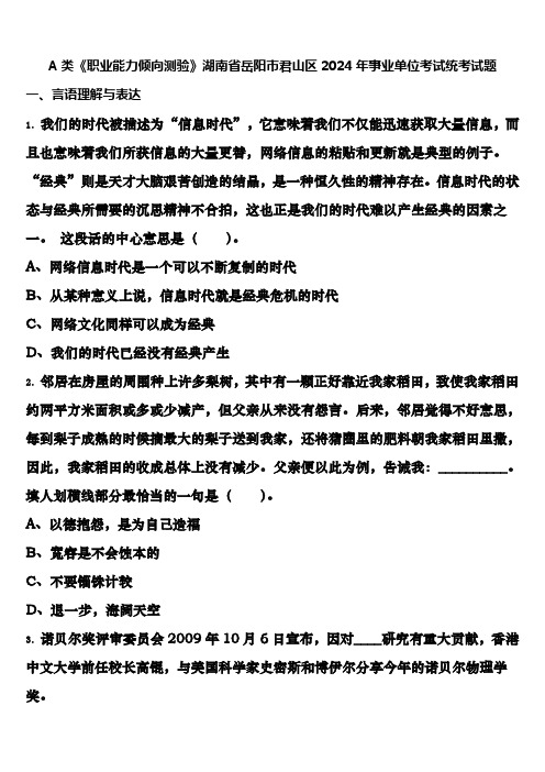 A类《职业能力倾向测验》湖南省岳阳市君山区2024年事业单位考试统考试题含解析