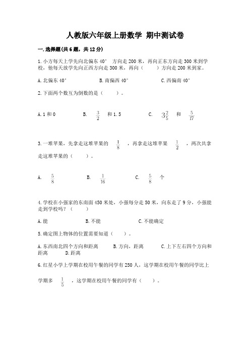 人教版六年级上册数学-期中测试卷附完整答案(必刷)