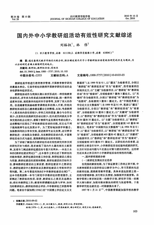 国内外中小学教研组活动有效性研究文献综述