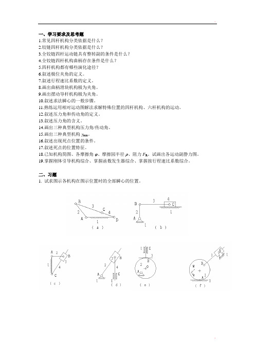 重庆大学机械原理章节习题库 第二章复习题