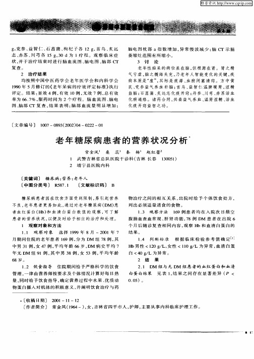 老年糖尿病患者的营养状况分析