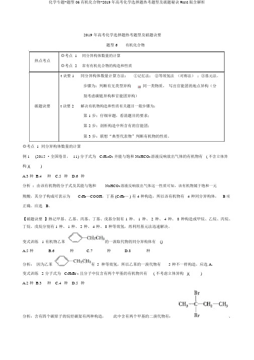 化学专题-题型06有机化合物-2019年高考化学选择题热考题型及破题秘诀Word版含解析