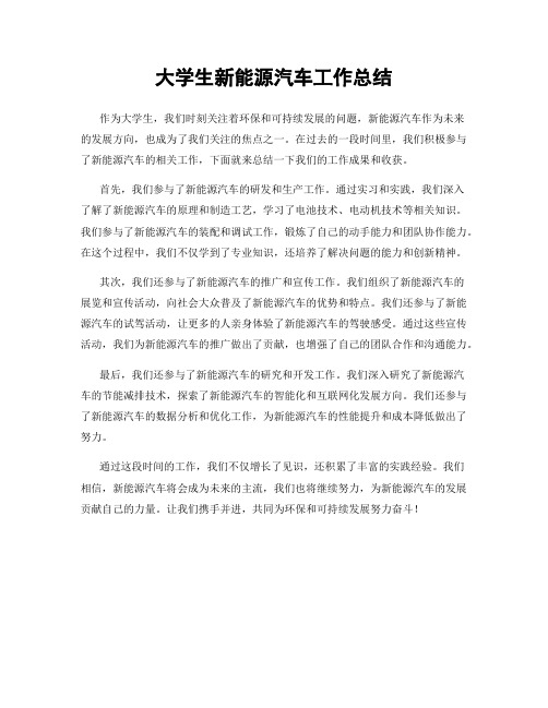 大学生新能源汽车工作总结