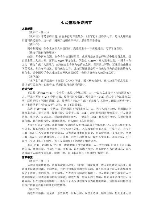 语文：1.6《边塞战争诗四首》教案之教材梳理(粤教版选修《唐诗宋词元散曲选读》)