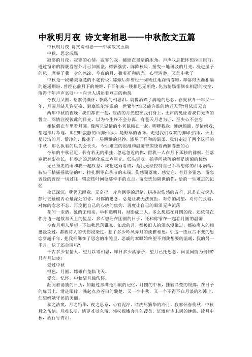 中秋明月夜 诗文寄相思——中秋散文五篇