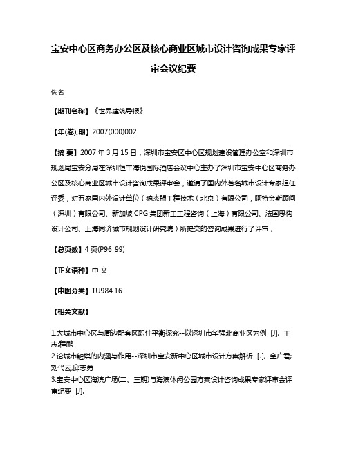 宝安中心区商务办公区及核心商业区城市设计咨询成果专家评审会议纪要