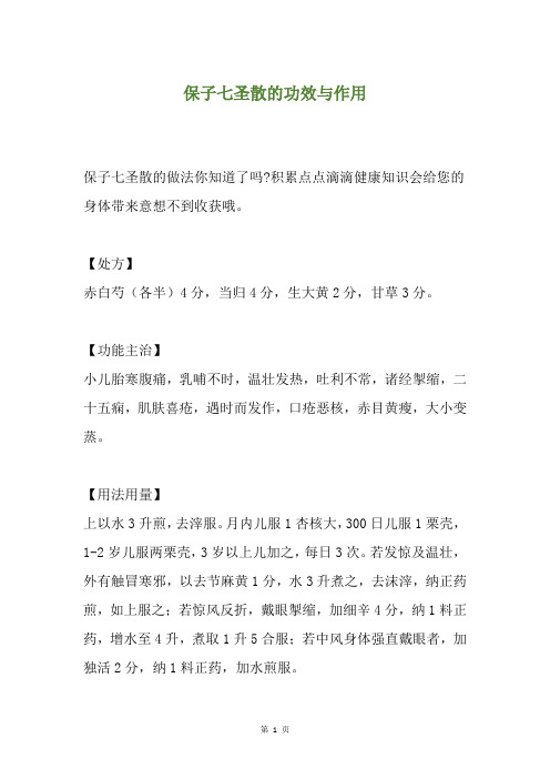 保子七圣散的功效与作用
