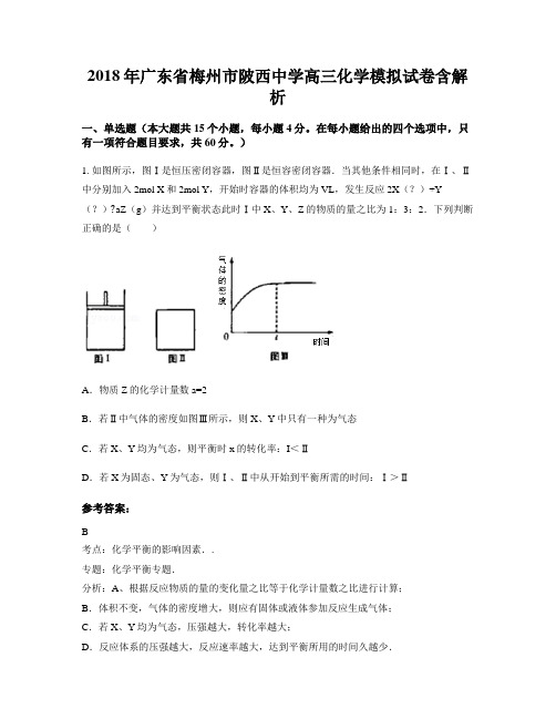 2018年广东省梅州市陂西中学高三化学模拟试卷含解析