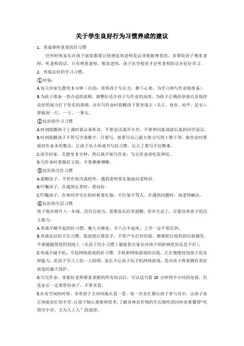 关于学生良好行为习惯养成的建议