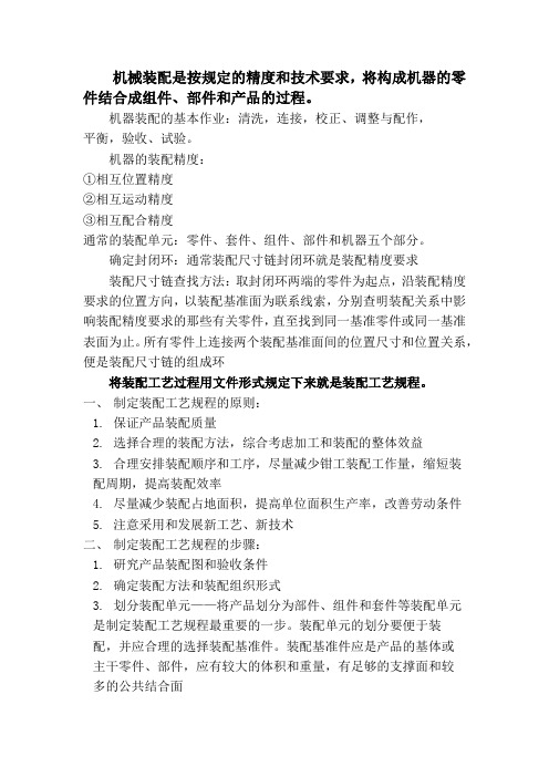 装配工艺规程的编制要求