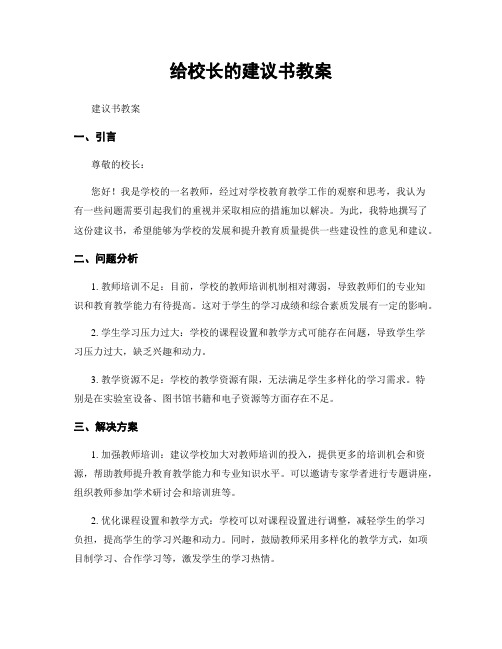 给校长的建议书教案