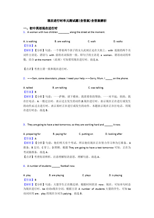 现在进行时单元测试题(含答案)含答案解析