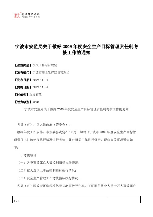 宁波市安监局关于做好2009年度安全生产目标管理责任制考核工作的通知