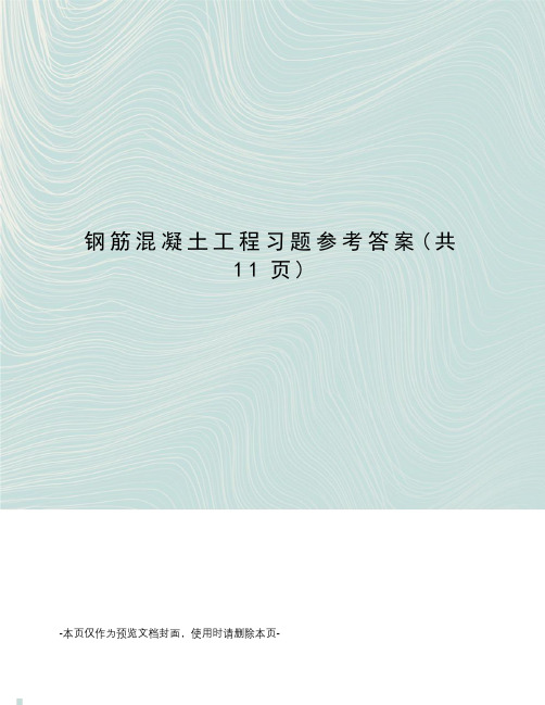 钢筋混凝土工程习题参考答案