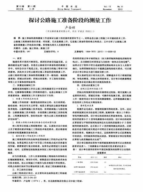 探讨公路施工准备阶段的测量工作