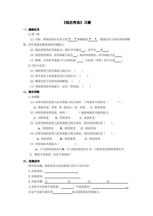 教科版六年级科学上册：《抵抗弯曲》习题1