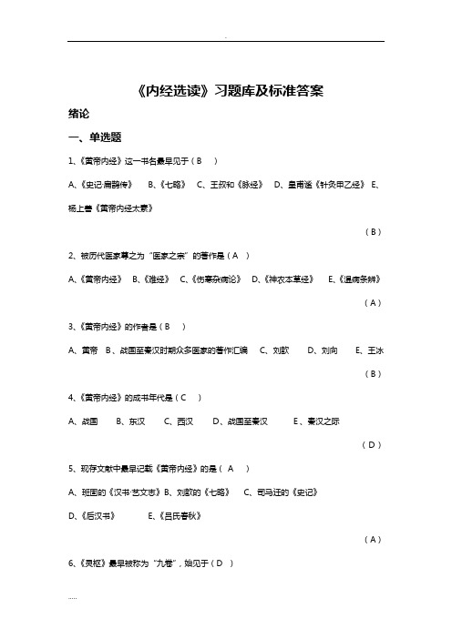黄帝内经题库