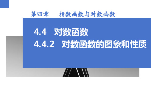 数学人教A版(2019)必修第一册4.4.2对数函数的图象和性质(共33张ppt)