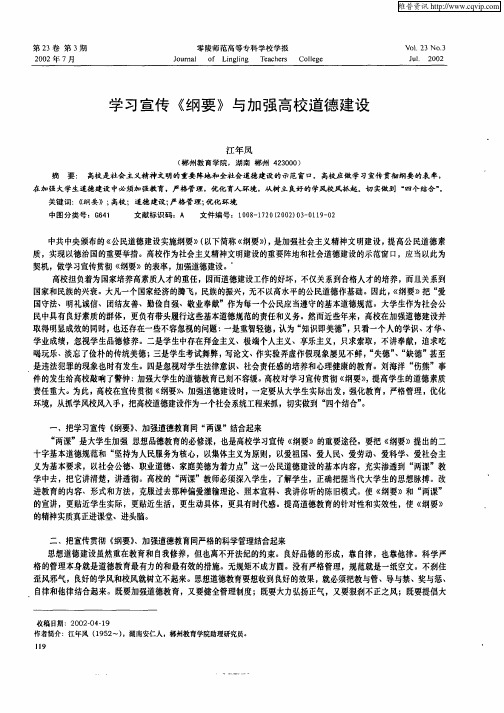 学习宣传《纲要》与加强高校道德建设