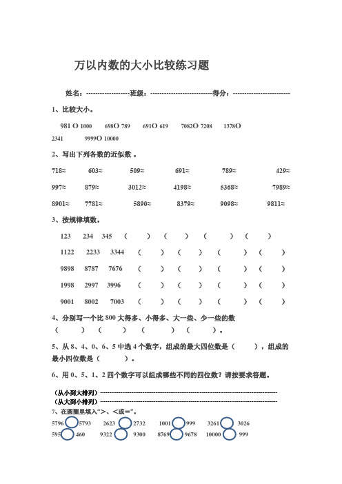 万以内数的大小比较练习题