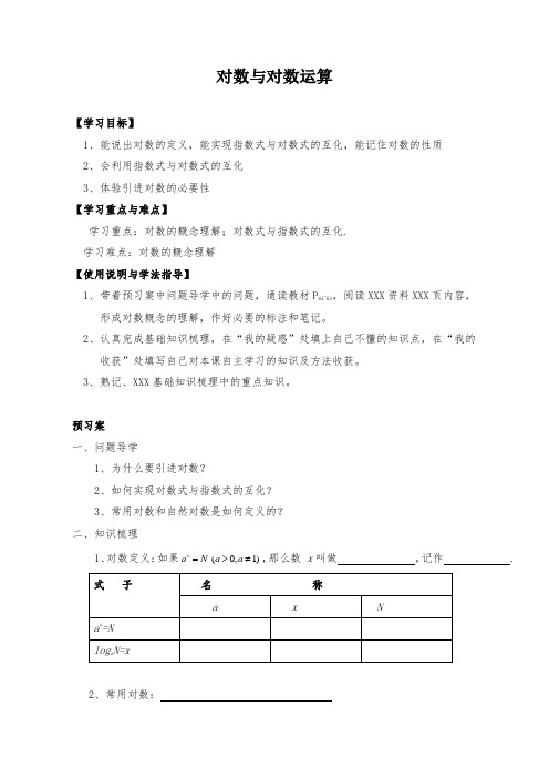 新人教版高中数学对数与对数运算第1课时导学案(无答案)
