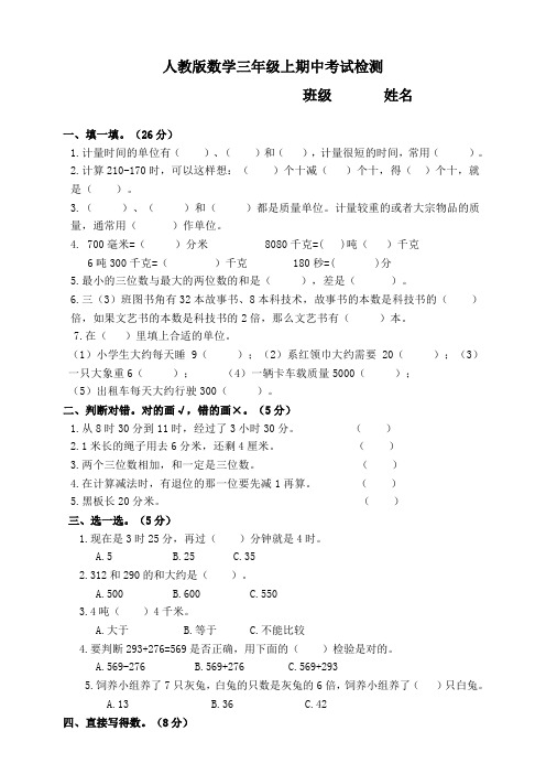 三年级上册数学试题- 期中考试卷  人教新课标(2019秋)含答案