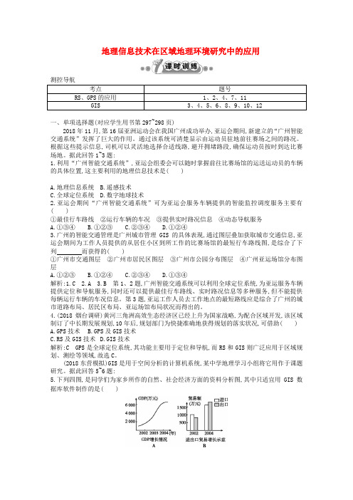 最新-2018高中地理 18 地理信息技术在区域地理环境研