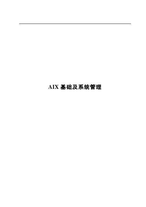 AIX基础及系统管理