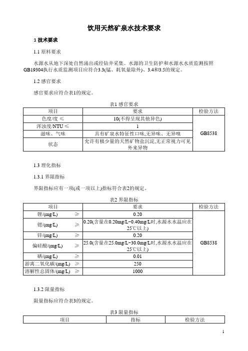 饮用天然矿泉水技术要求