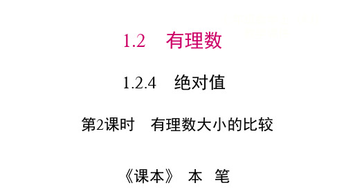 第2课时有理数大小的比较课件 2024-2025学年人教版数学七年级上册