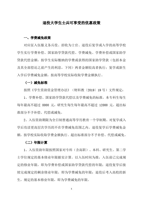 退役大学生士兵可享受的优惠政策