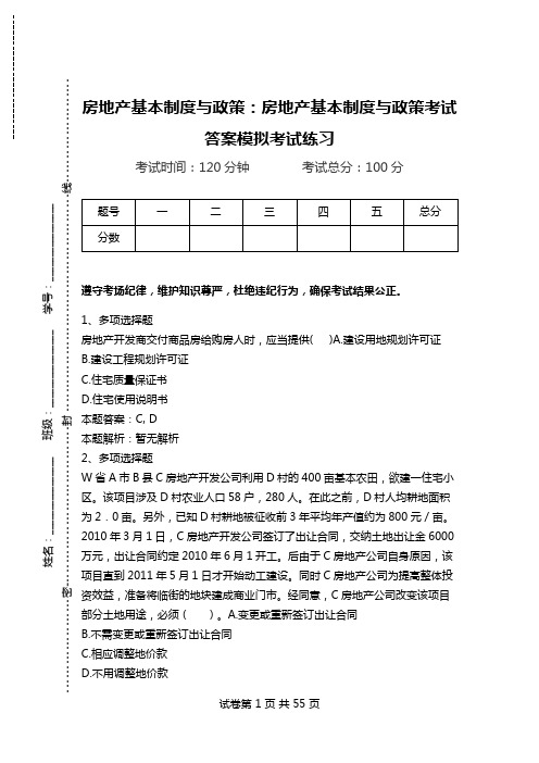 房地产基本制度与政策：房地产基本制度与政策考试答案模拟考试练习.doc