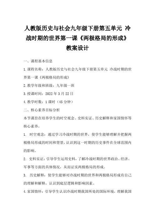 人教版历史与社会九年级下册第五单元冷战时期的世界第一课《两极格局的形成》教案设计