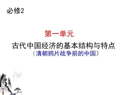 古代中国经济的基本结构与特点一轮单元复习PPT课件