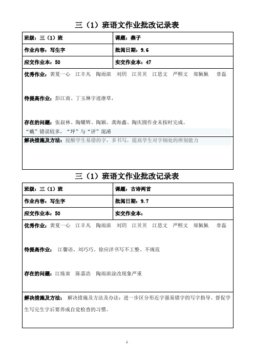 作业批改记录表