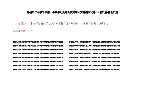 部编版三年级下学期小学数学过关综合复习期末真题模拟试卷(16套试卷)精选试题