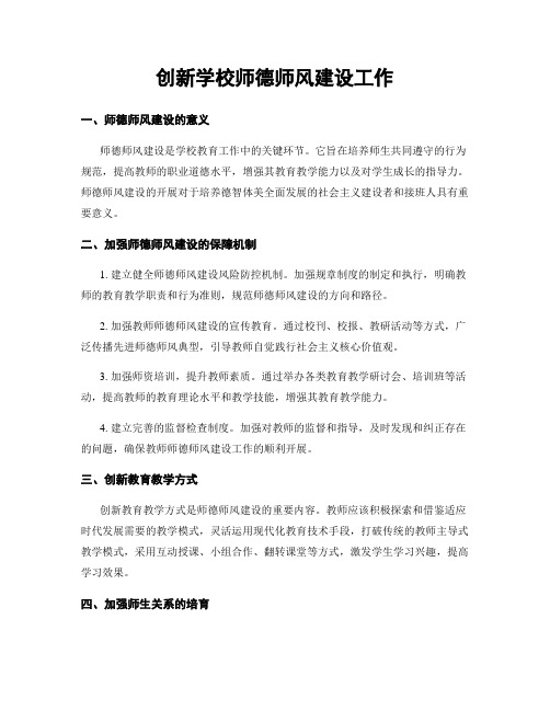 创新学校师德师风建设工作