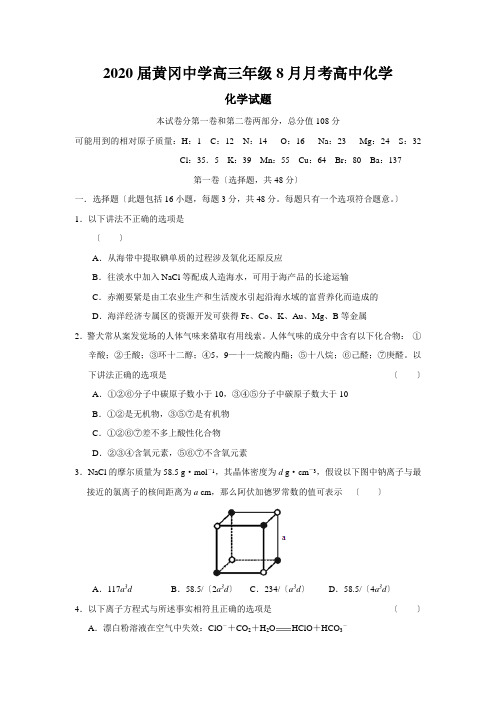 2020届黄冈中学高三年级8月月考高中化学