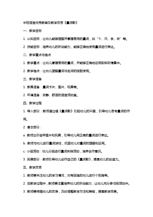 中班语言教案及教学反思《量词歌》