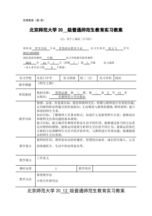 初中思品普通师范生教育实习教案3