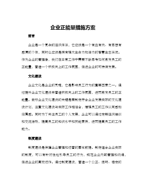 企业正能量措施方案