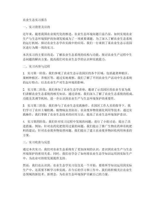 农业生态实习报告