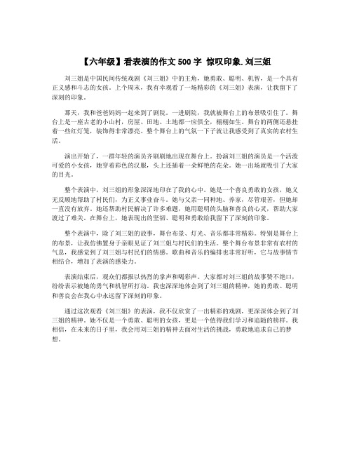 【六年级】看表演的作文500字 惊叹印象.刘三姐