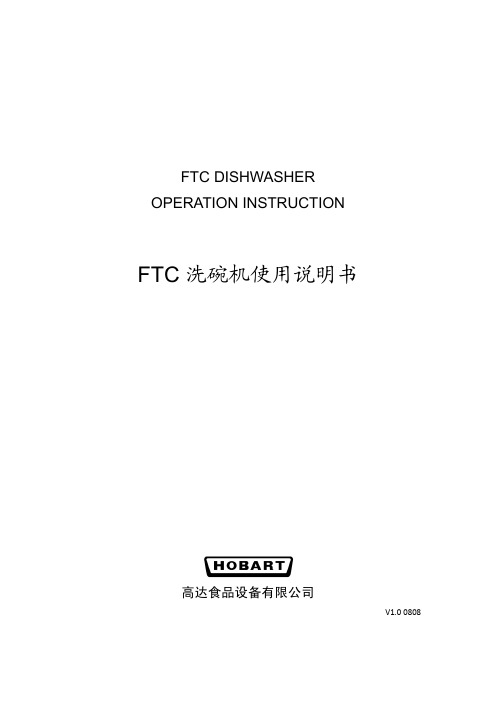 高达食品设备 FTC 洗碗机说明书