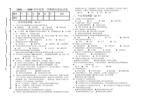 2009春学期八年级思品结业试卷