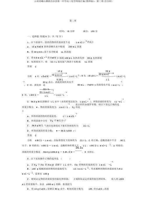 云南省峨山彝族自治县第一中学高三化学周练汇编(教师版)：第二周(含解析)