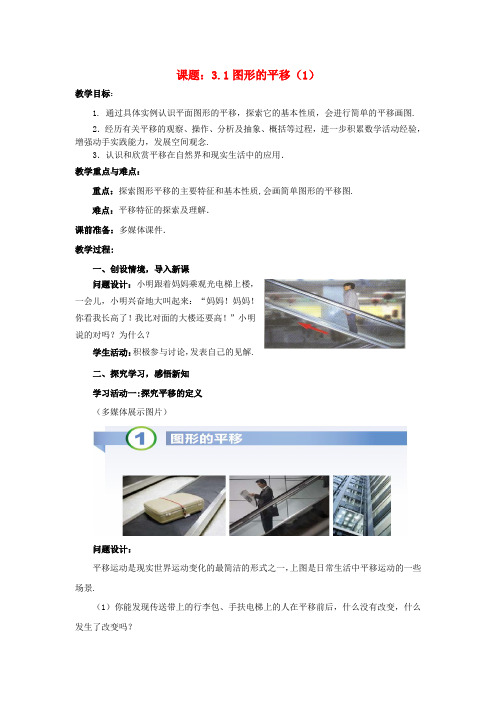 八年级数学下册 3.1.1 图形的平移教案2 (新版)北师大版