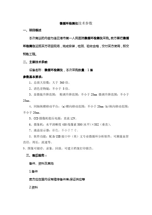 微循环检测仪技术参数 一、项目概述 本次商谈的内容为连云港市第一 ...