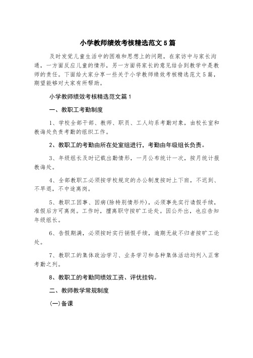 小学教师绩效考核精选范文5篇