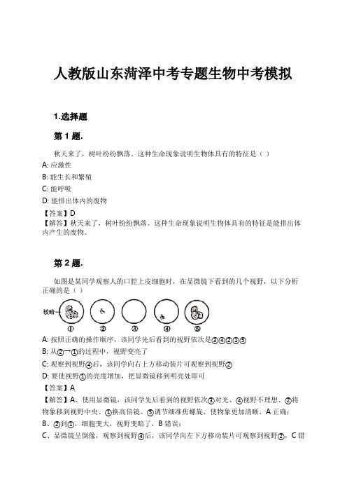 人教版山东菏泽中考专题生物中考模拟试卷及解析